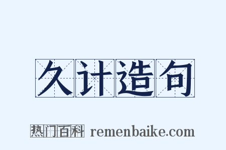 久计造句是什么意思的图片